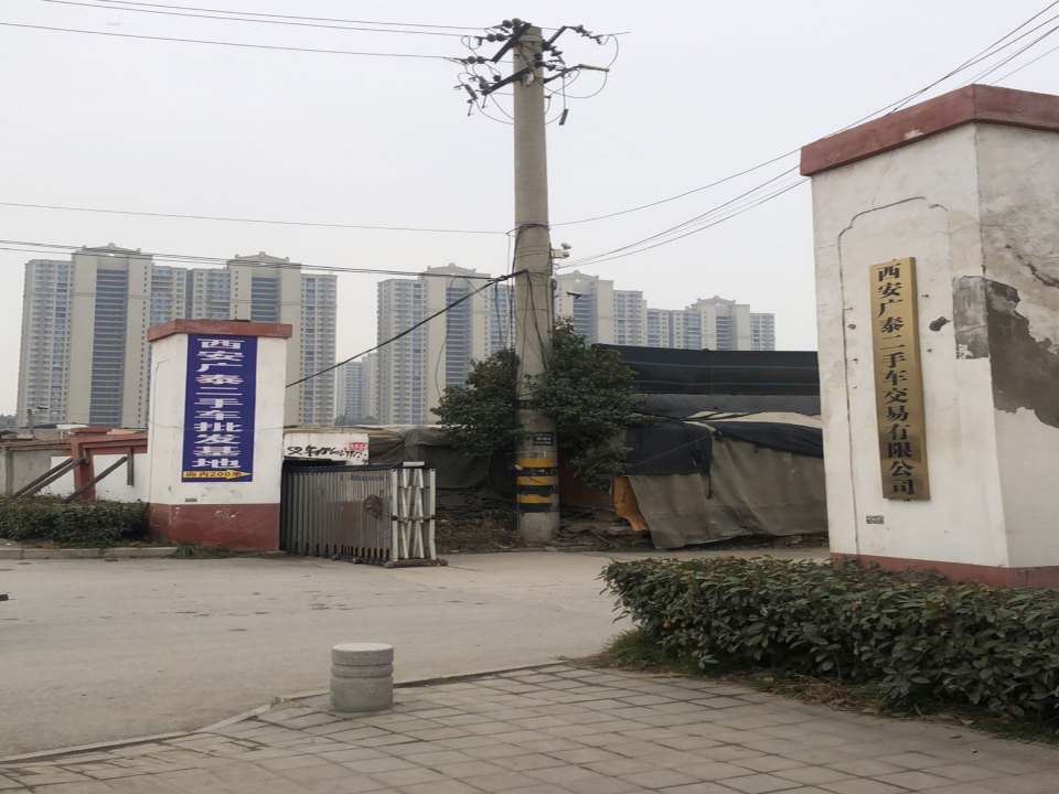广泰二手车交易有限公司