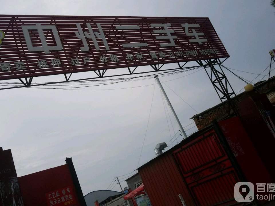中州二手车