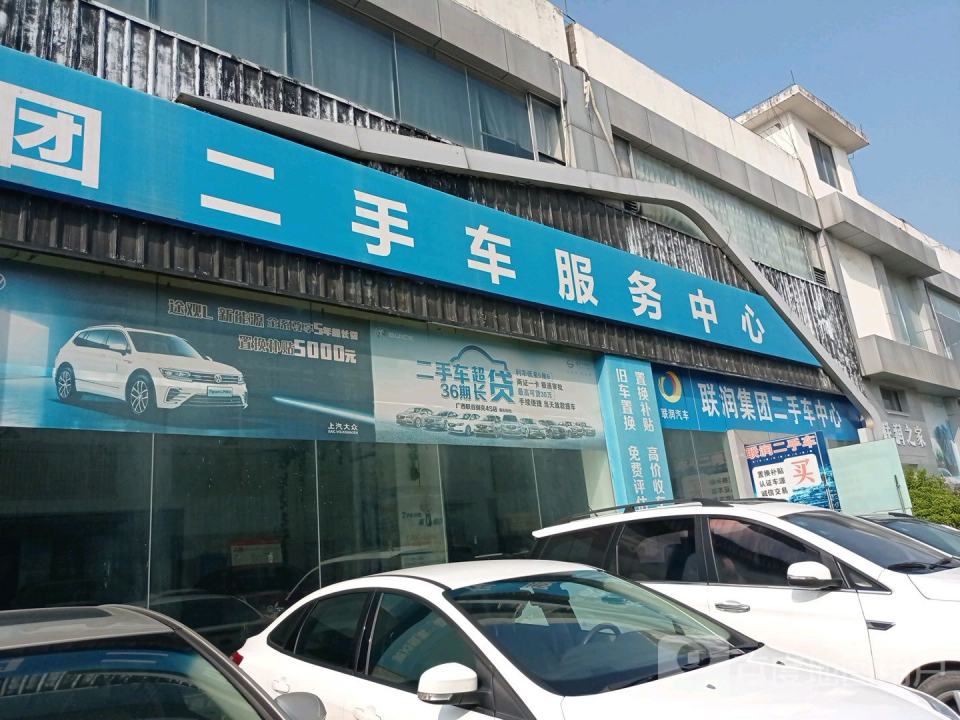 联润集团二手车服务中心