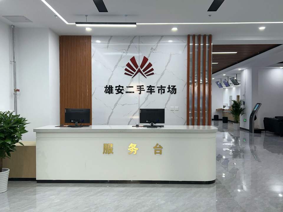 雄安二手车市场