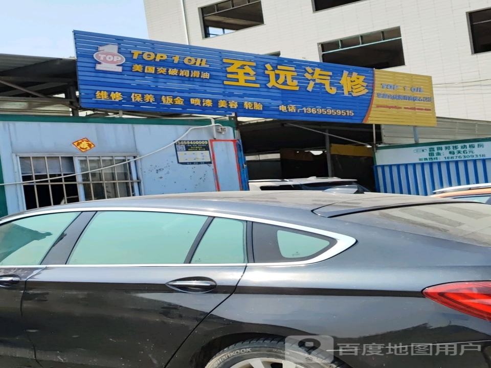 至远汽修
