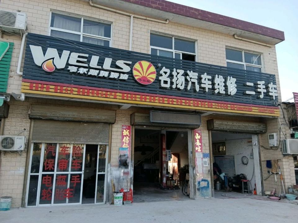 名扬汽车维修中心