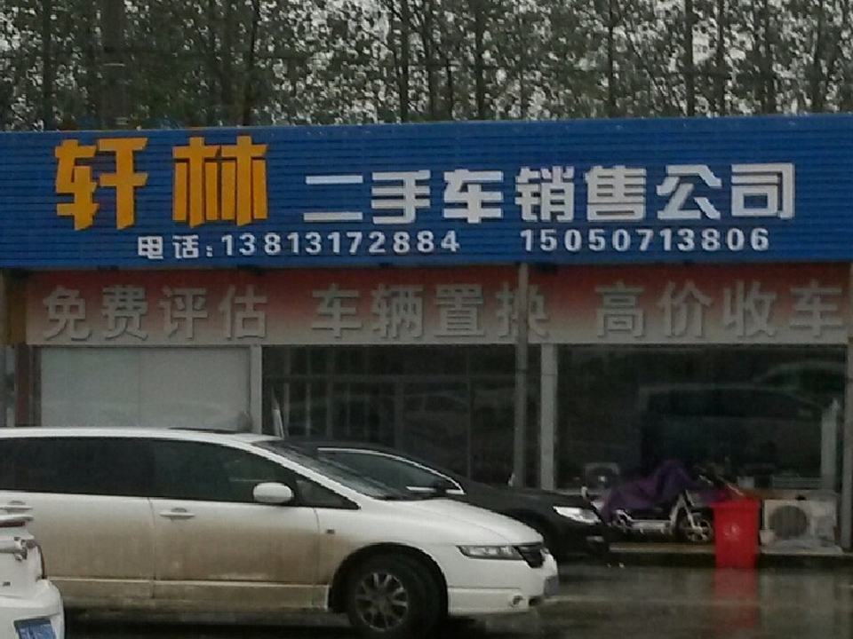 轩林二手车销售公司