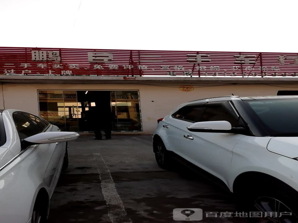 鹏臣二手车行(分店)