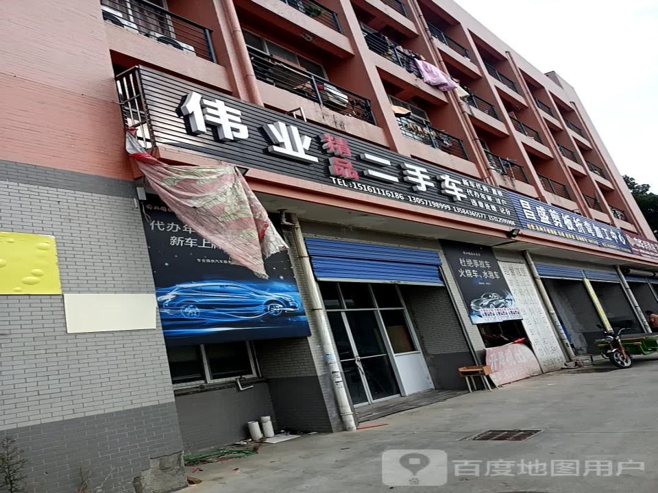 伟业二手车