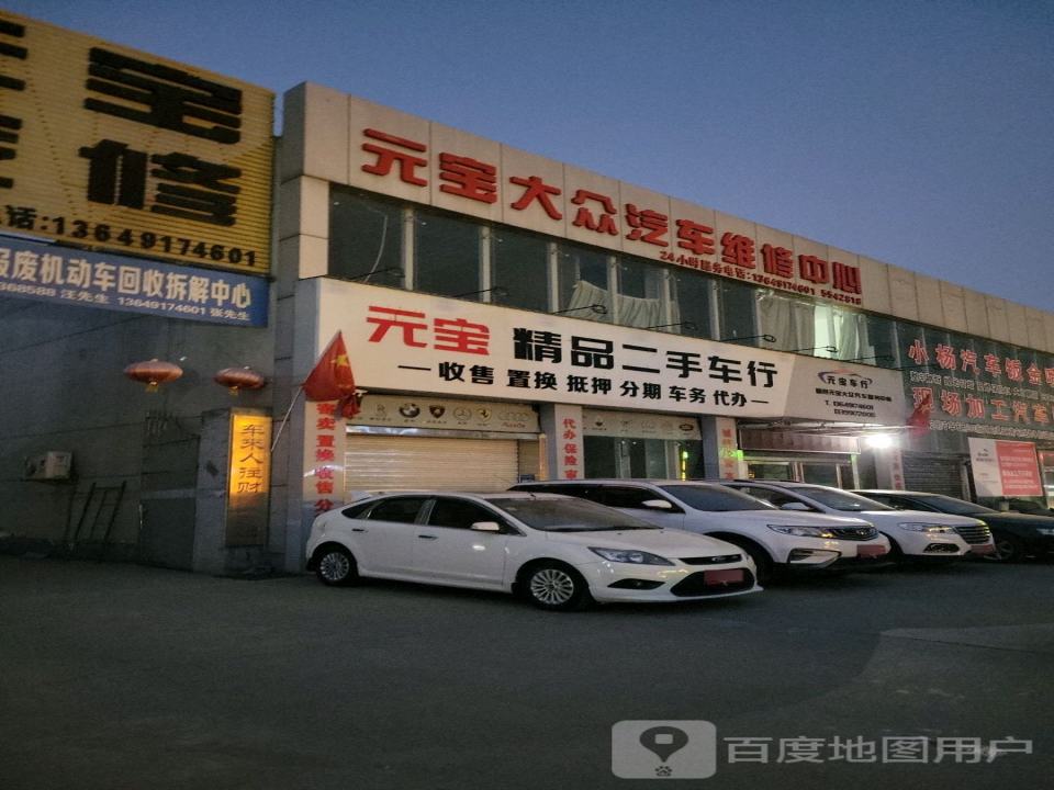 元宝精品二手车行