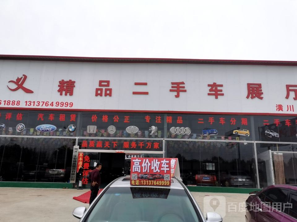 诚义精品二手车展厅