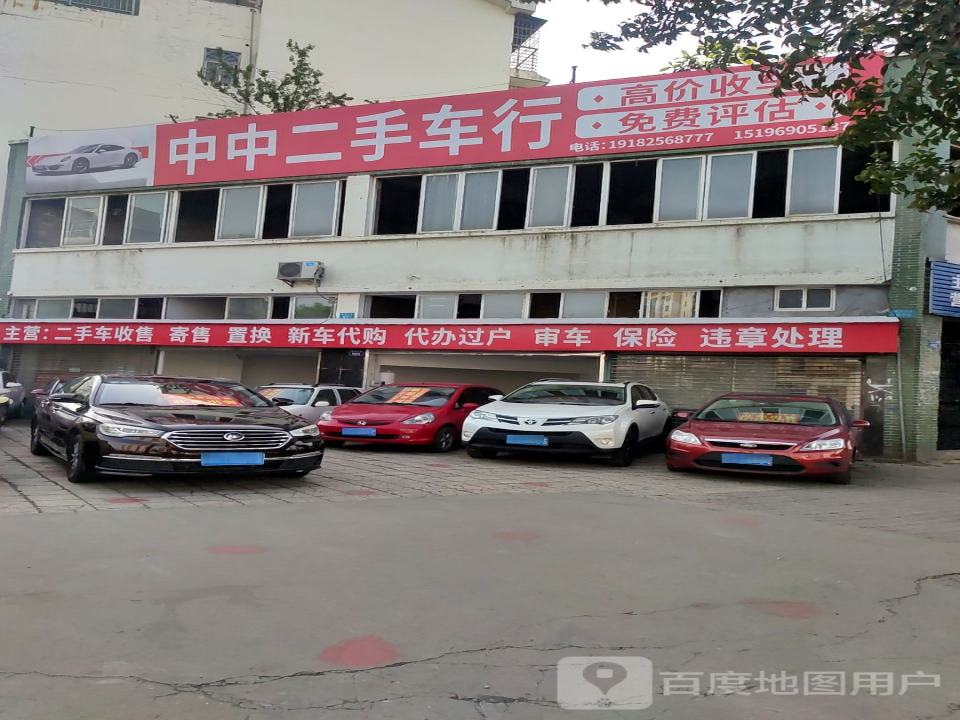 中中二手车行