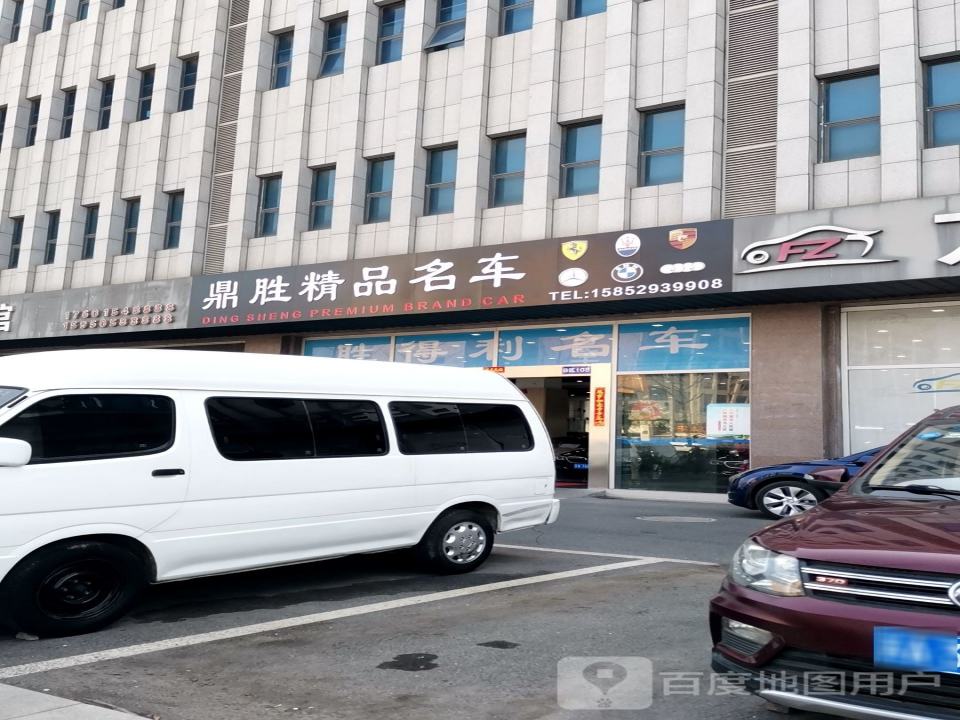 鼎胜精品二手车