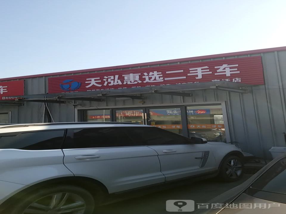 天泓惠选二手车