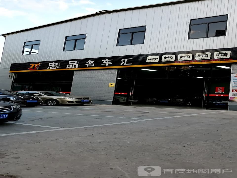 忠品名车汇