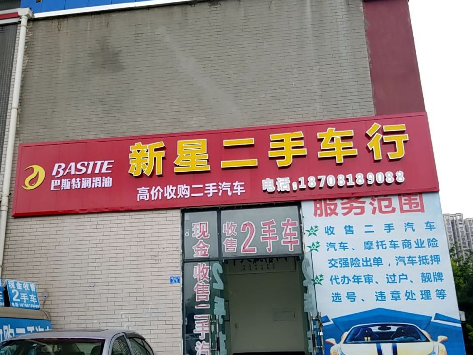 新星二手车行