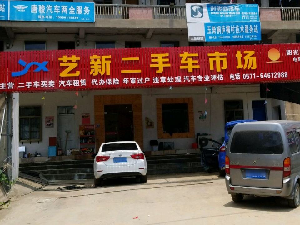 艺新二手车市场