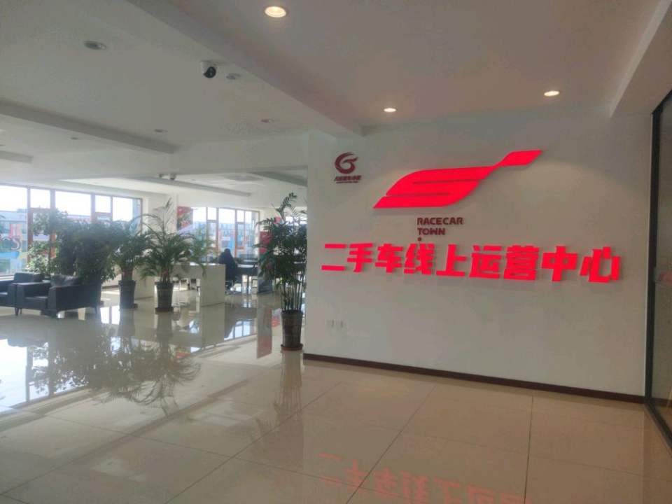 大庆赛车小镇二手车线上运营中心