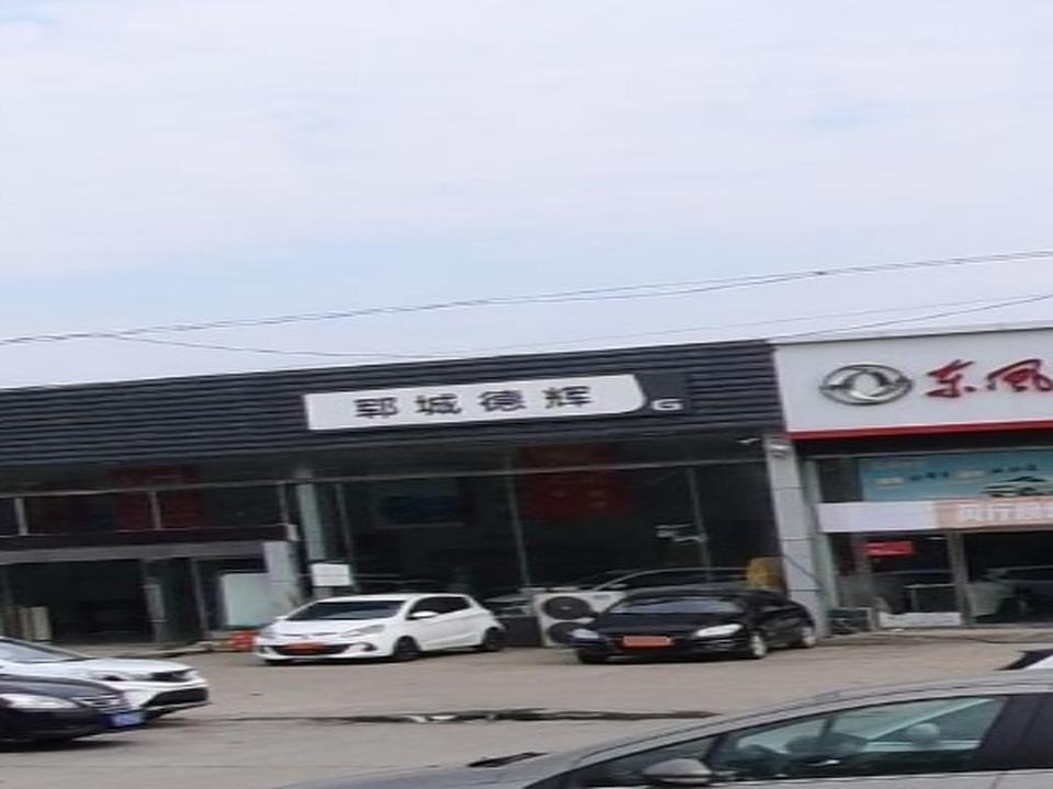 郓城德辉二手车