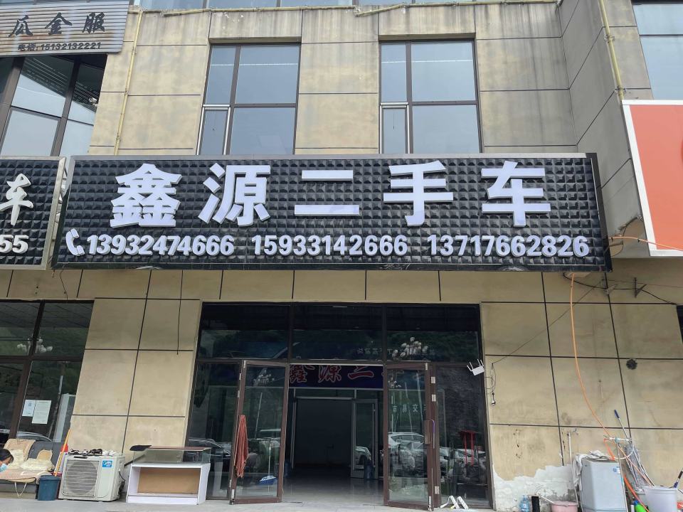 鑫源车行(兆通二手车交易市场)