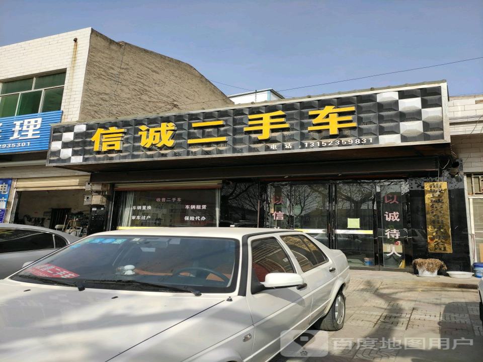 信诚二手车(朝阳街)