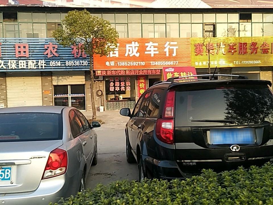 信成车行