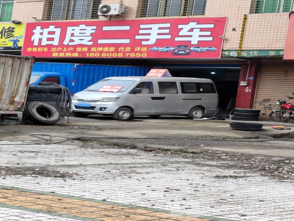 柏度二手车