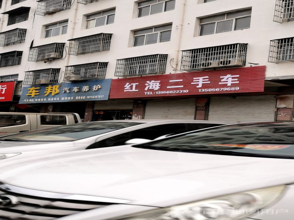 红海二手车