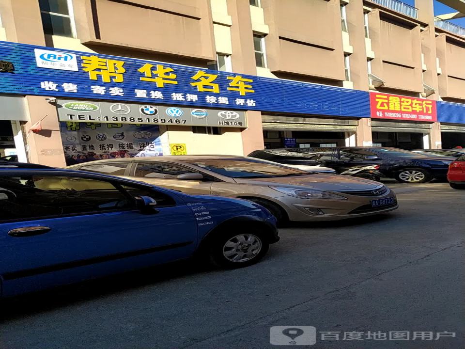 帮华名车