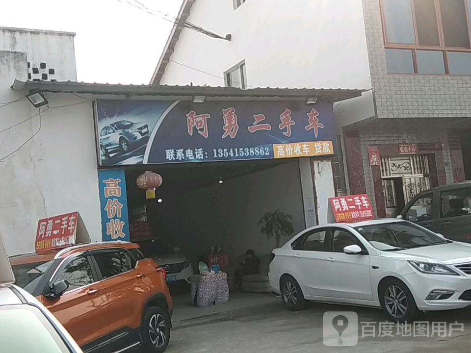 隆昌市汤圆店阿勇二手车