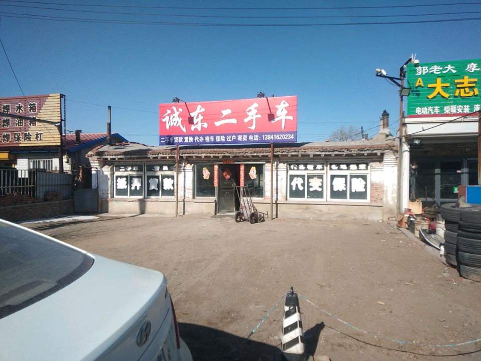 诚东二手车