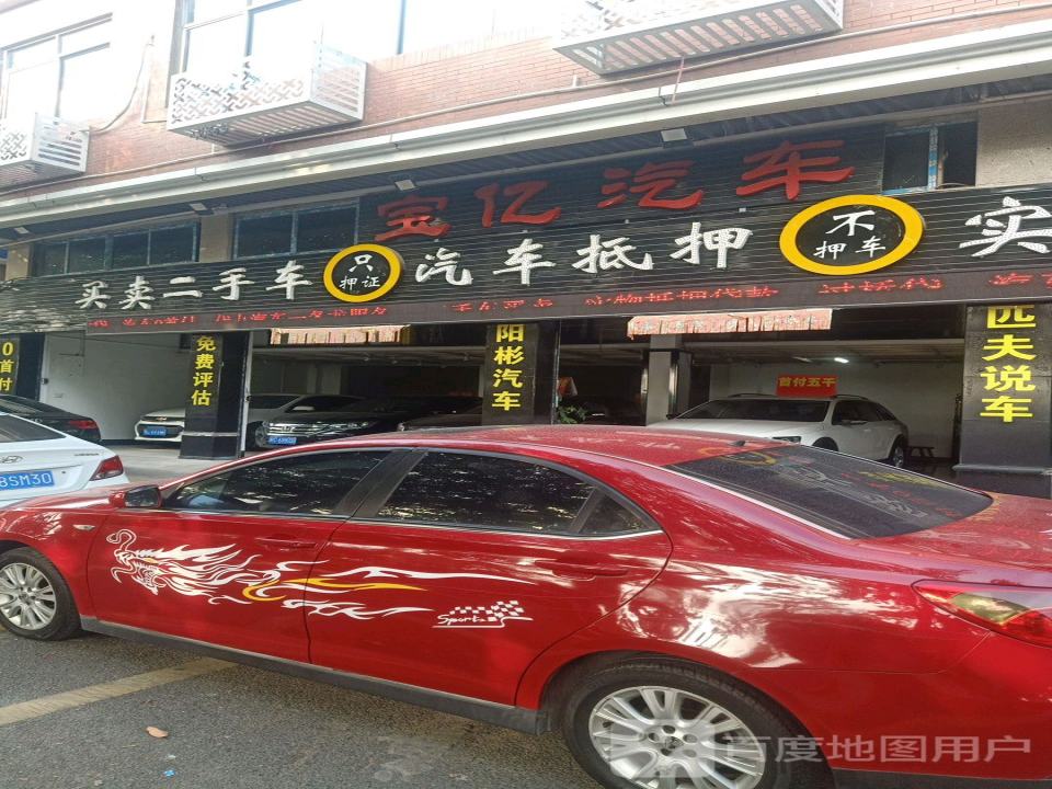 宝亿汽车