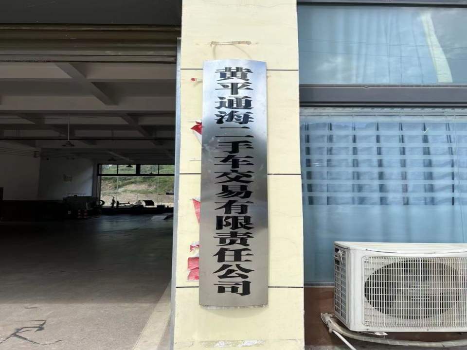 黄平县海通二手车交易市场