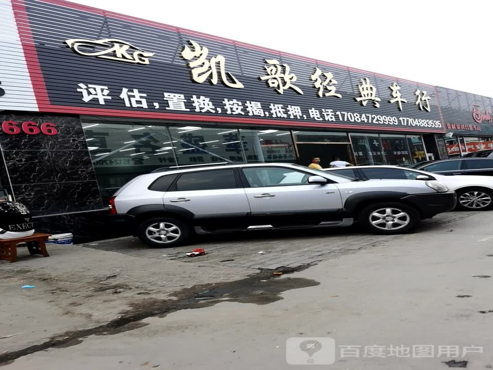 凯歌经典车行