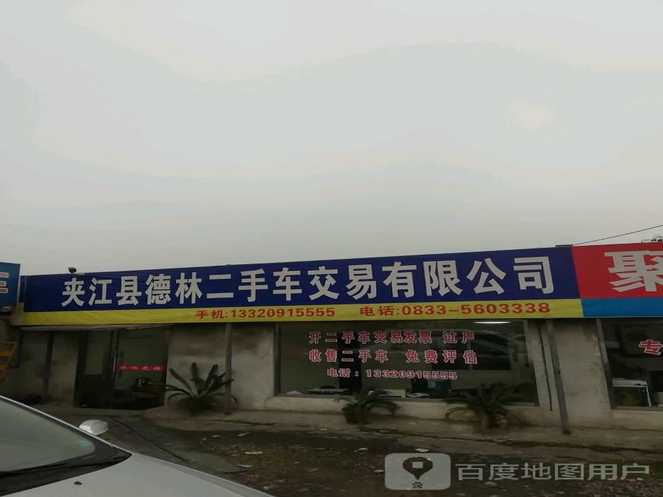 夹江县德林二手车交易有限公司