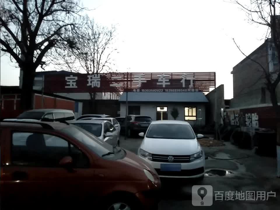 宝瑞二手车行