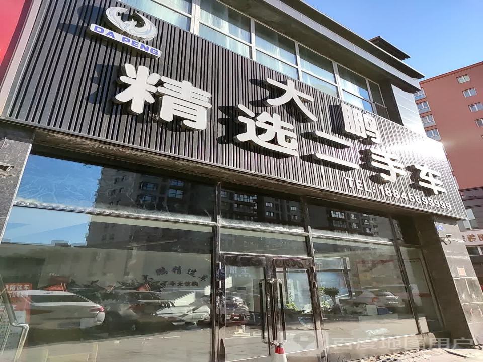 大鹏精选二手车