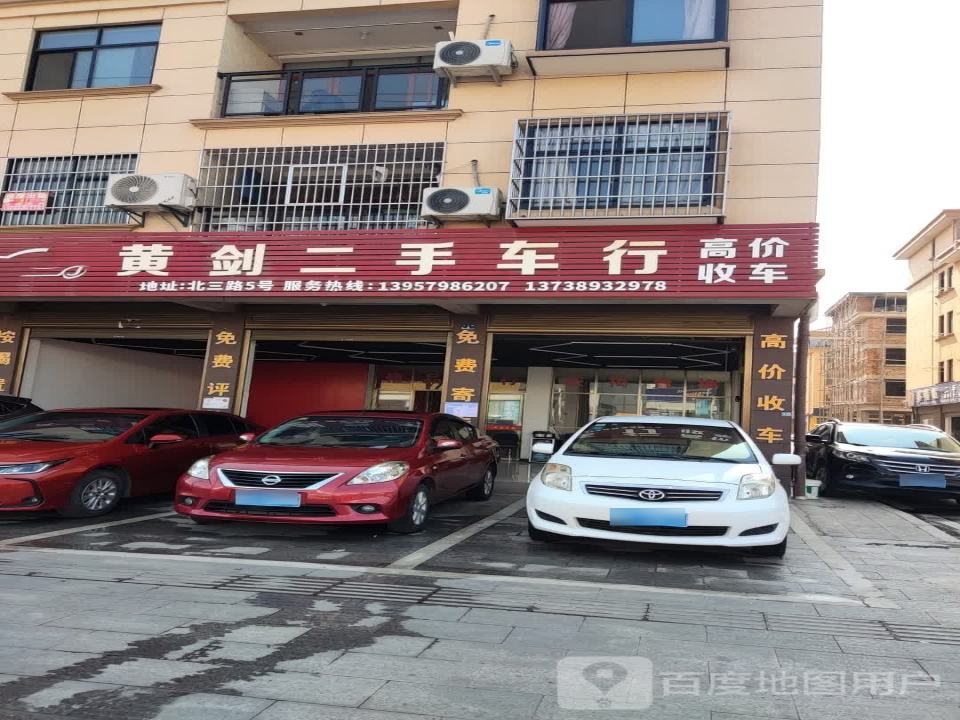 剑二手车行