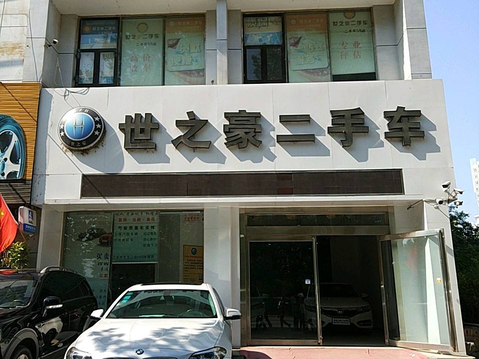 世之豪汽车集团(金冠路店)