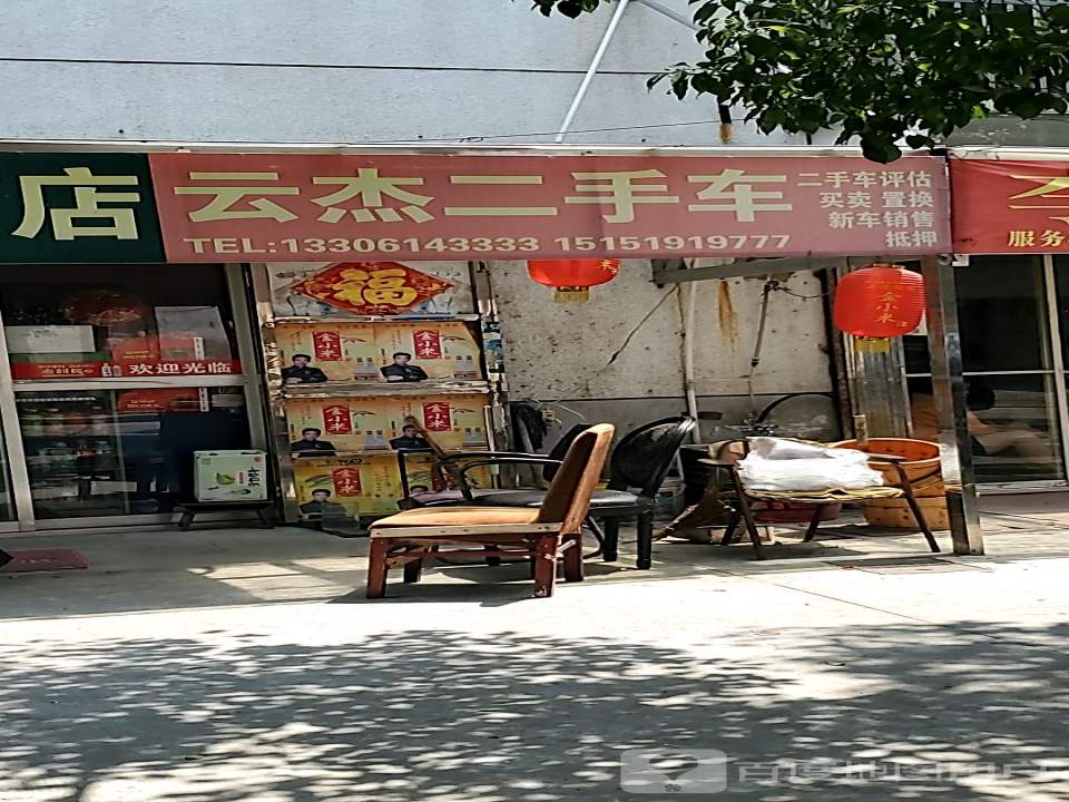 云杰二手车