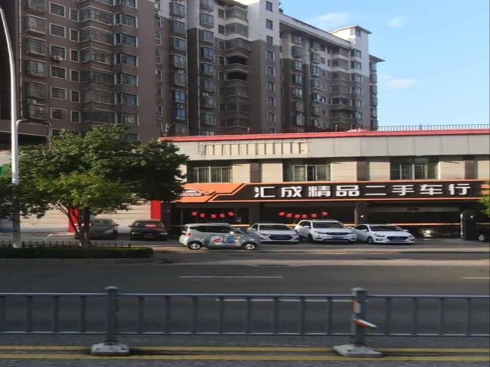 汇成精品二手车行