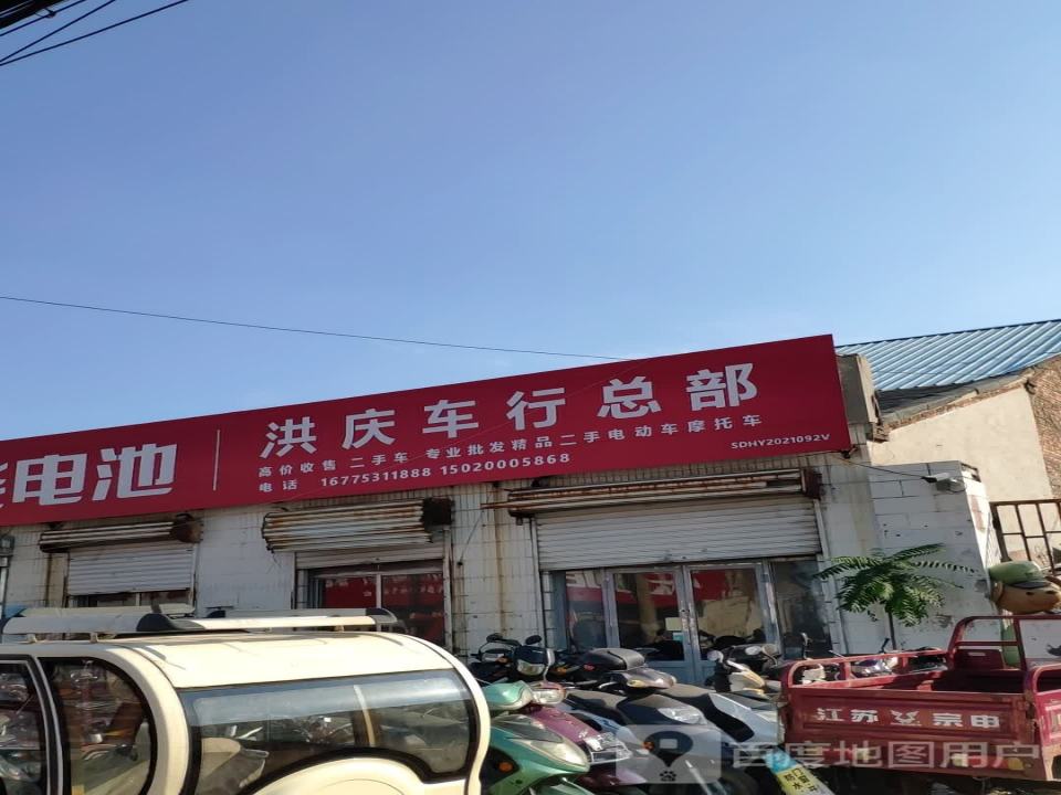 洪庆车行(总部)