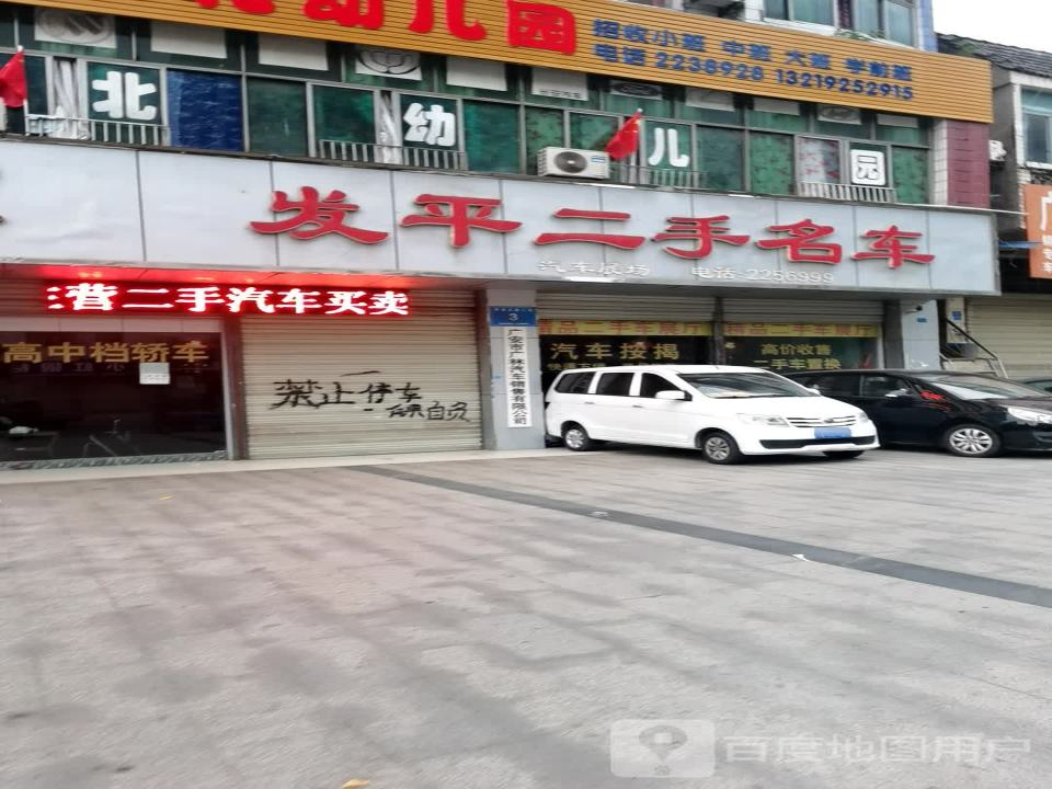 发平二手名车