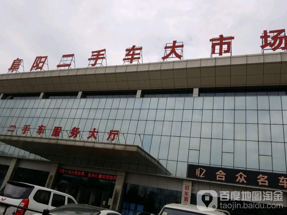 阜阳二手车大市场