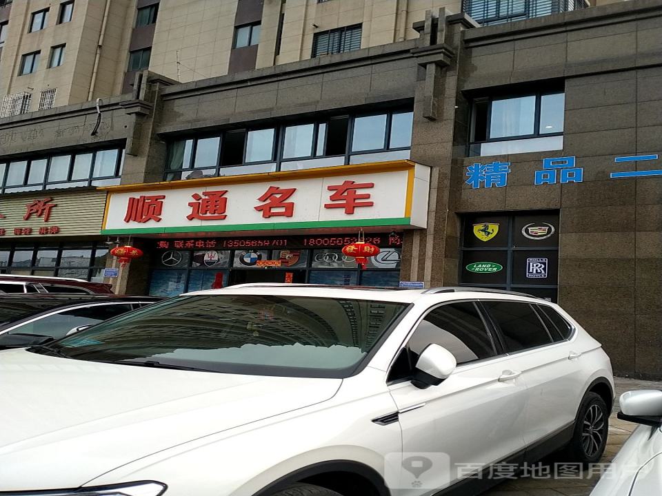 顺通名车