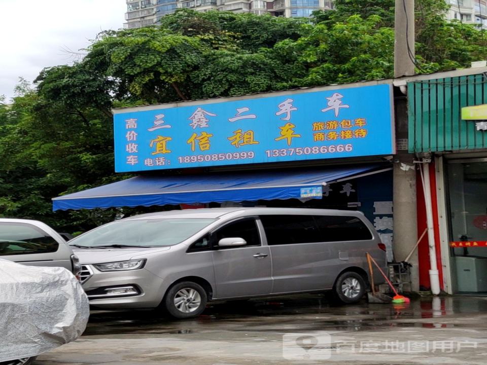 三鑫二手车