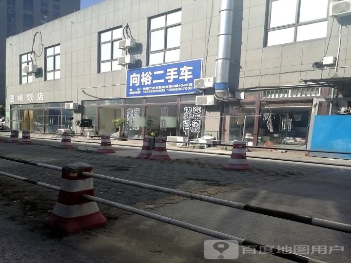 向裕二手车