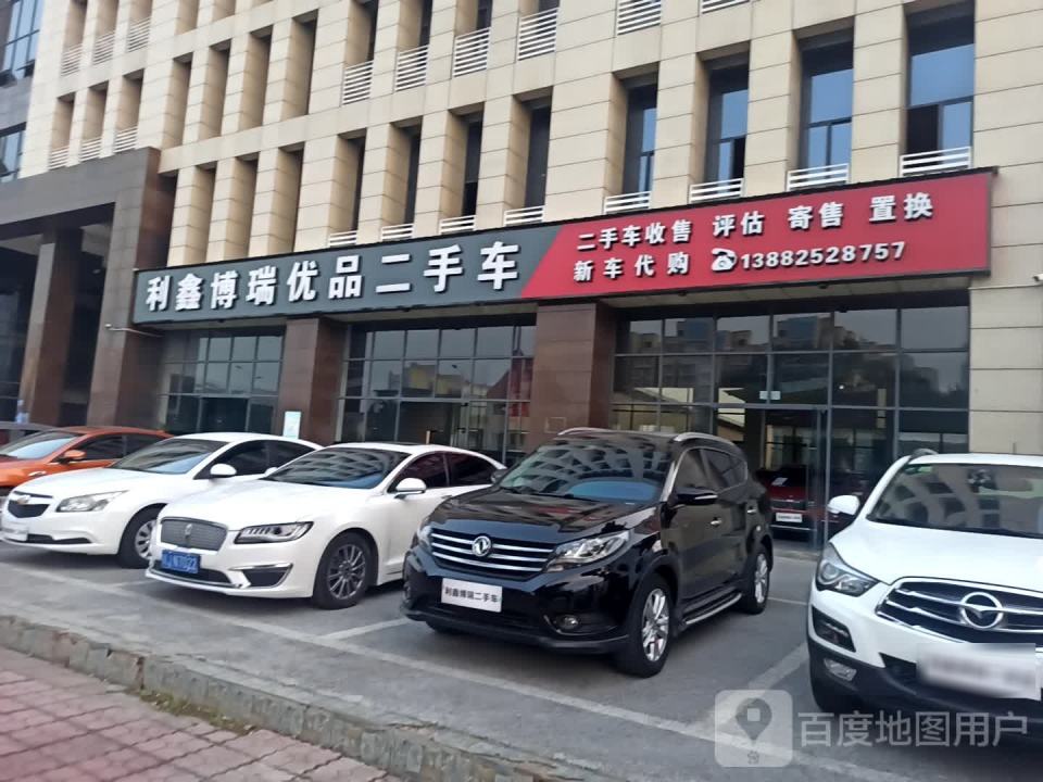 利鑫博瑞优品二手车