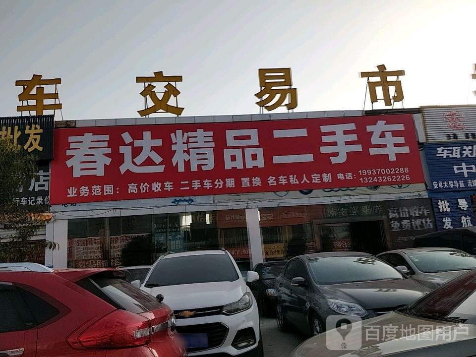 春达精品二手车(富康北路店)