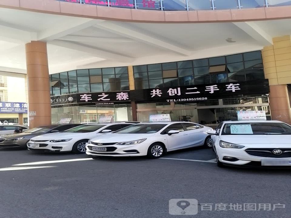 共创二手车