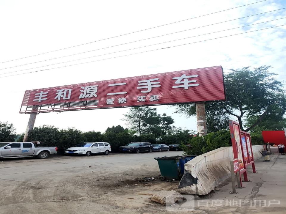 丰和源二手车