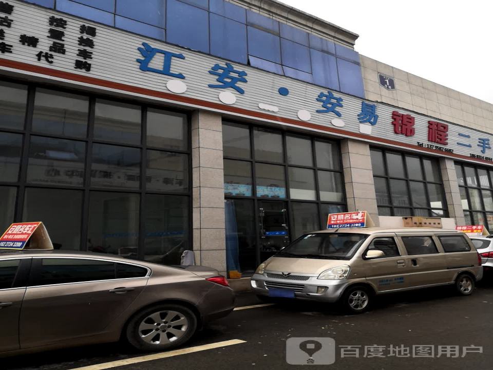 安易二手车