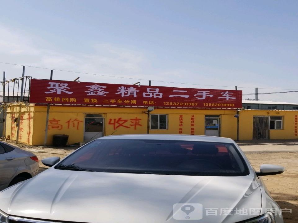 聚鑫精品二手车(230国道)