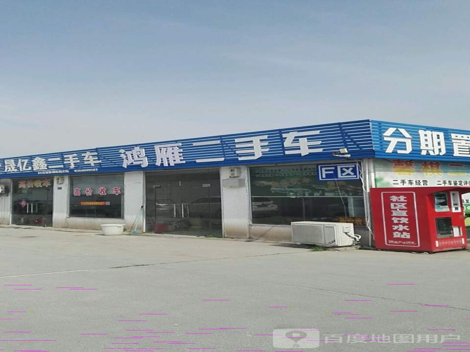 鸿雁二手车